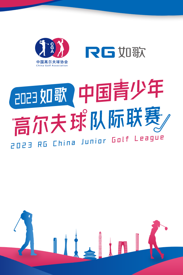 2023如歌中國青少年高爾夫球隊際聯(lián)賽-淘汰賽