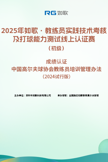 2025如歌·教練員實踐技術(shù)考核及打球能力測試線上認證賽（初級）2月站