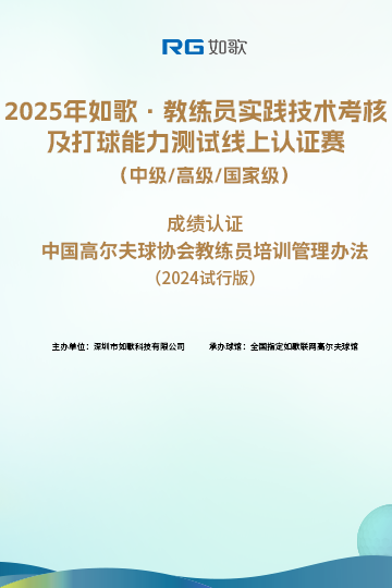 2025如歌·教練員實踐技術(shù)考核及打球能力測試線上認證賽（中級/高級/國家級）2月站