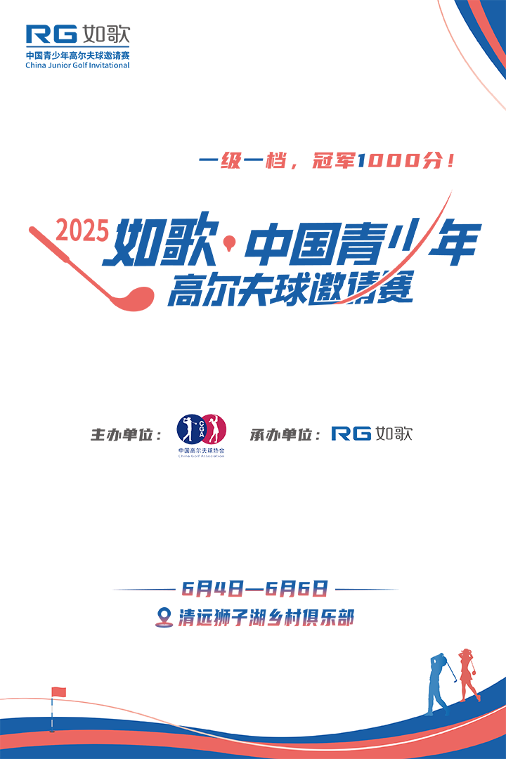 2025年如歌·中國青少年高爾夫球邀請賽