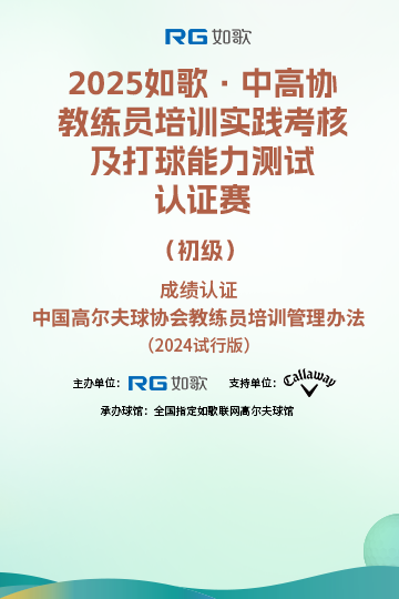 2025如歌·中高協教練員培訓實踐考核及打球能力測試認證賽（初級）7月站