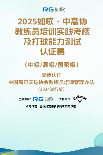 2025如歌·中高協教練員培訓實踐考核及打球能力測試認證賽 （中級/高級/國家級）7月站