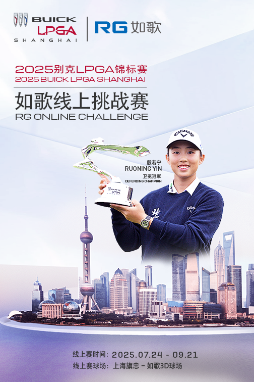 2025別克LPGA錦標賽--如歌線上挑戰賽