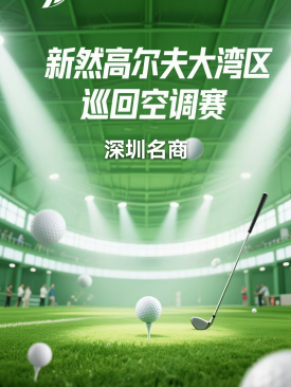 佛山新然高爾夫大灣區巡回空調賽-深圳名商