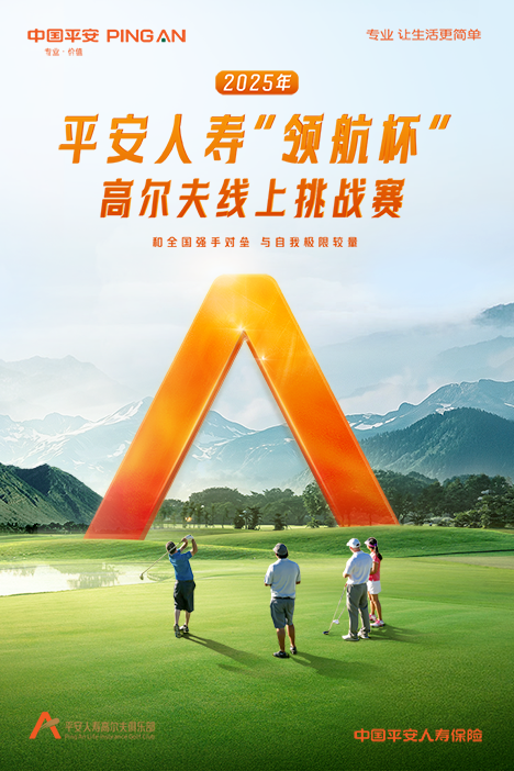 2025年平安人壽“領(lǐng)航杯”高爾夫線上挑戰(zhàn)賽