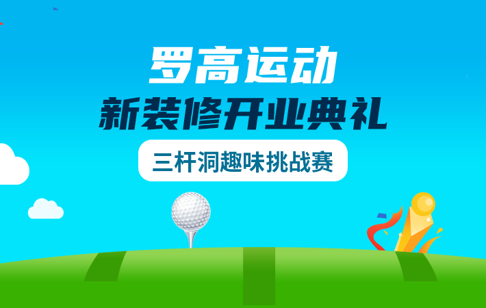 羅高運動新裝修開業典禮三桿洞趣味挑戰賽