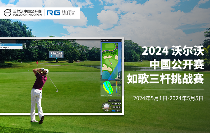 2024沃爾沃中國公開賽-如歌挑戰賽