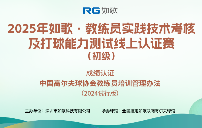 2025如歌·教練員實踐技術考核及打球能力測試線上認證賽（初級）2月站