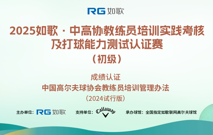 2025如歌·中高協教練員培訓實踐考核及打球能力測試認證賽（初級）3月站