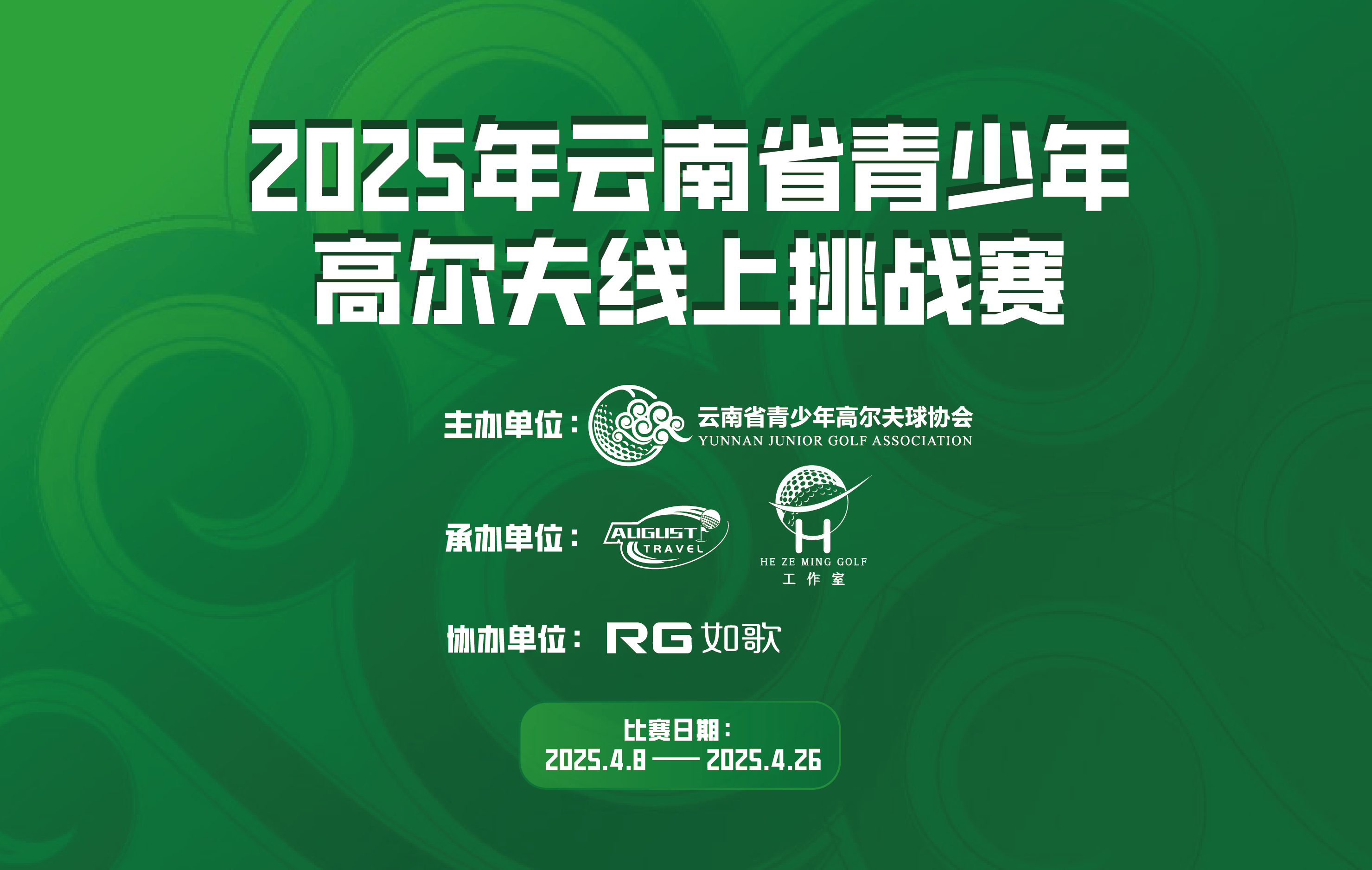 2025年云南省青少年高爾夫線上挑戰賽