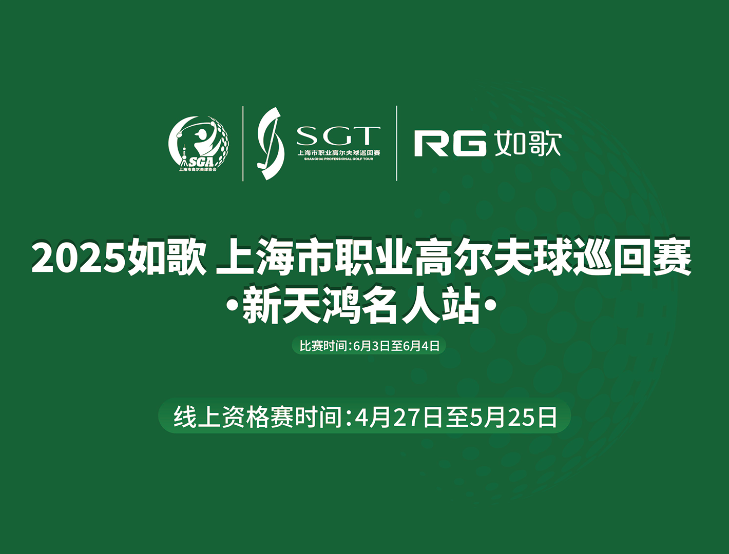 2025如歌 上海市職業高爾夫球巡回賽·新天鴻名人站  線上資格賽