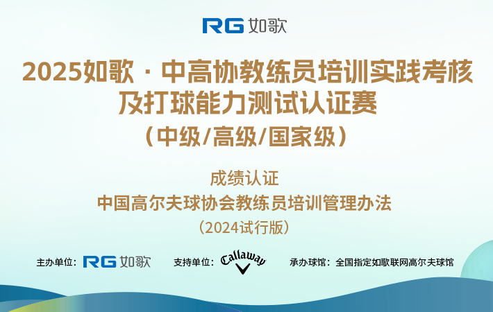 2025如歌·中高協教練員培訓實踐考核及打球能力測試認證賽 （中級/高級/國家級）7月站