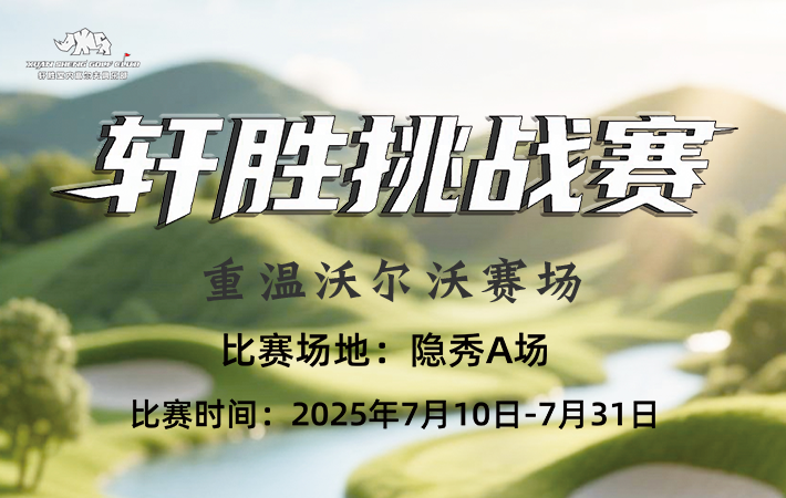 深圳軒勝挑戰賽