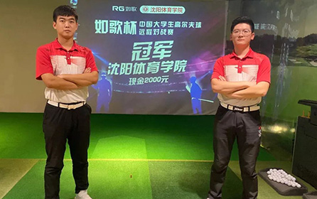 足不出校 全國對(duì)戰(zhàn)丨第二屆中國大學(xué)生高爾夫模擬器遠(yuǎn)程對(duì)戰(zhàn)賽火熱開啟！
