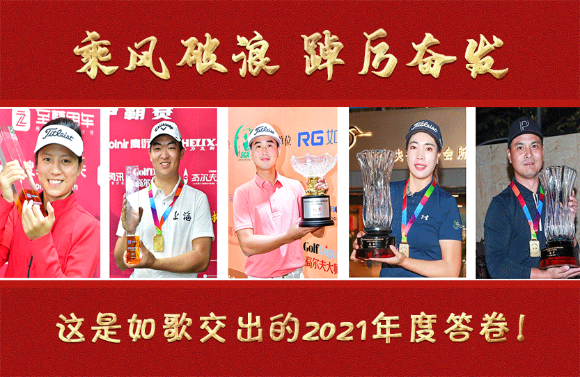 乘風破浪，踔厲奮發｜這是如歌交出的2021年度答卷！