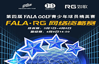 報名-FALA精英賽（二級賽）—如歌高爾夫網絡資格賽的8張入場券等你來拿！