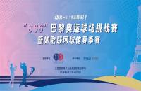 揮桿“巴黎奧運球場挑戰賽”，您最關心的幾個問題解答來了！