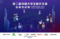 相隔10629km的全國校際對(duì)戰(zhàn)丨第二屆中國大學(xué)生模擬高爾夫球遠(yuǎn)程對(duì)戰(zhàn)賽圓滿落幕