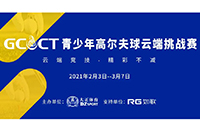 2021GCCT云端挑戰(zhàn)賽首次集結(jié)，招募令等你查收！如歌模擬高爾夫等你來戰(zhàn)！