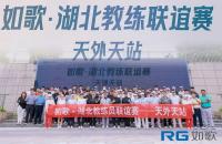 共襄盛會 賦能教練｜如歌·湖北教練聯誼賽（天外天站）圓滿收桿