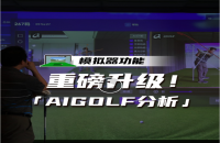 如歌高爾夫模擬器xAIGOLF開啟室內模擬器教學練球三維數據時代