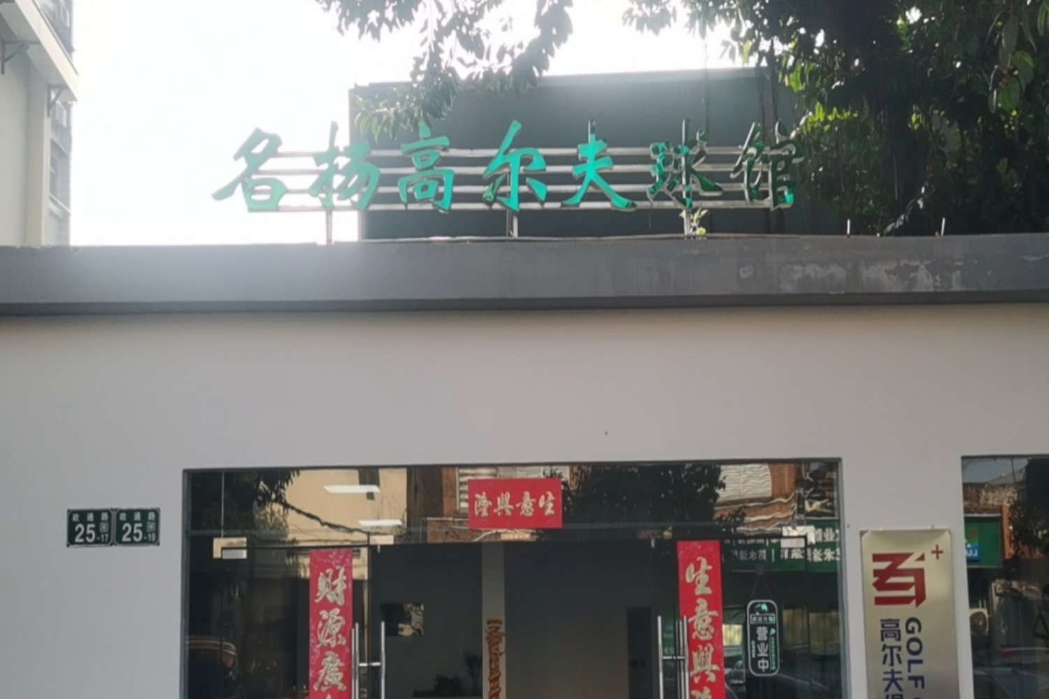 廣州宏楊高爾夫工作室