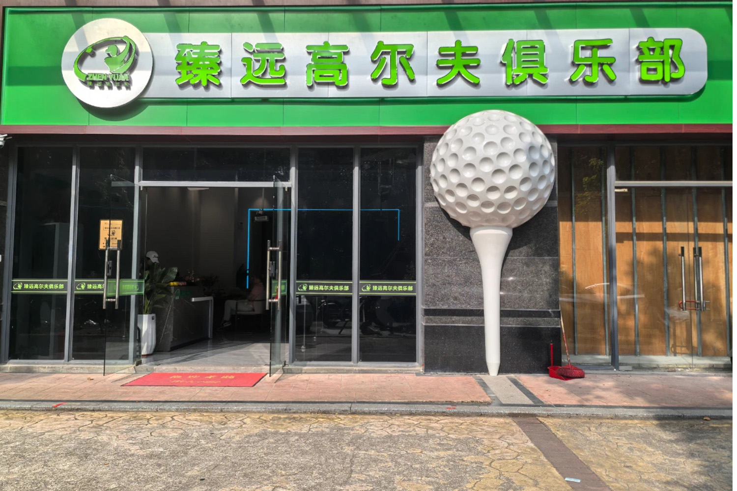清遠臻遠高爾夫俱樂部