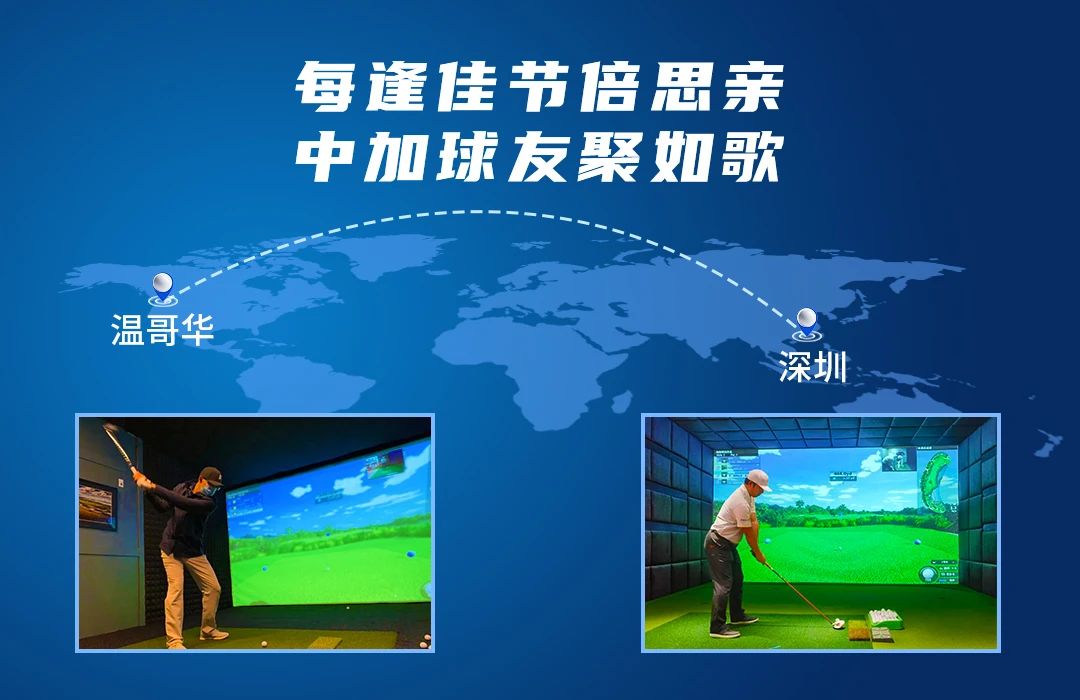 相隔10246公里的精彩對決丨每逢佳節(jié)倍思親，中加球友聚如歌.jpg