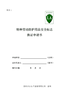 特種勞動(dòng)防護(hù)用品安全標(biāo)志換證申請(qǐng)書（適用于銷售企業(yè)）